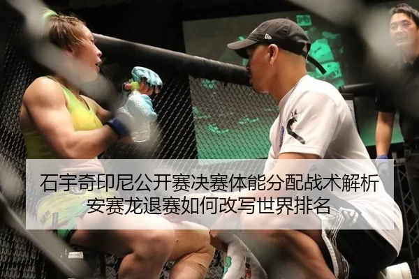 石宇奇印尼公开赛决赛体能分配战术解析 安赛龙退赛如何改写世界排名